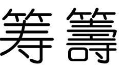 筹字的五行属什么，筹字有几划，筹字的含义