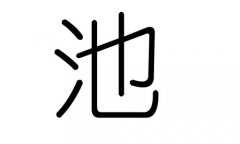 池字的五行属什么，池字有几划，池字的含义