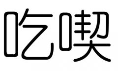 吃字的五行属什么，吃字有几划，吃字的含义