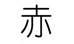 赤字的五行属什么，赤字有几划，赤字的含义