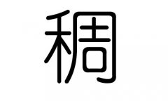 稠字的五行属什么，稠字有几划，稠字的含义