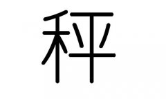 秤字的五行属什么，秤字有几划，秤字的含义