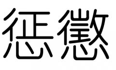 惩字的五行属什么，惩字有几划，惩字的含义