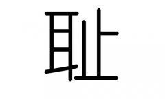 耻字的五行属什么，耻字有几划，耻字的含义