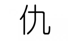 仇字的五行属什么，仇字有几划，仇字的含义