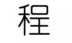 程字的五行属什么，程字有几划，程字的含义