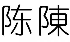 陈字的五行属什么，陈字有几划，陈字的含义