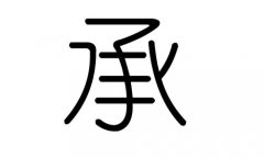 承字的五行属什么，承字有几划，承字的含义