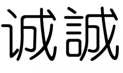 诚字的五行属什么，诚字有几划，诚字的含义