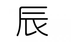 辰字的五行属什么，辰字有几划，辰字的含义