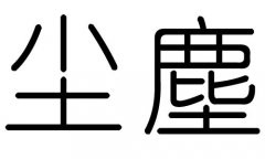 尘字的五行属什么，尘字有几划，尘字的含义