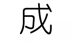 成字的五行属什么，成字有几划，成字的含义