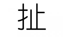 扯字的五行属什么，扯字有几划，扯字的含义