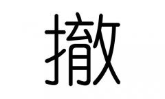 撤字的五行属什么，撤字有几划，撤字的含义