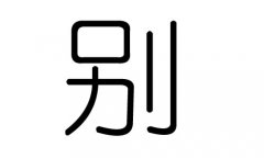 别字的五行属什么，别字有几划，别字的含义