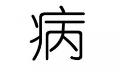 病字的五行属什么，病字有几划，病字的含义