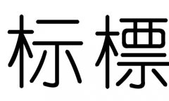 标字的五行属什么，标字有几划，标字的含义