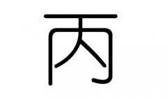 丙字的五行属什么，丙字有几划，丙字的含义