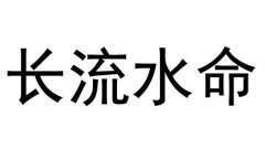 长流水命是什么意思？长流水命好不好？