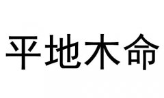 平地木命是什么意思？平地木命好不好？