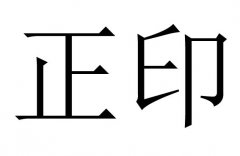 正印是什么意思