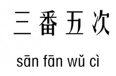 三番五次五行吉凶_三番五次成语故事