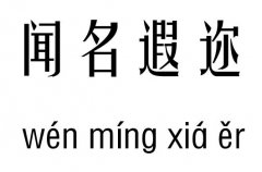 闻名遐迩五行吉凶_闻名遐迩成语故事