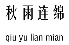 秋雨连绵五行吉凶_秋雨连绵成语故事