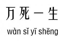 万死一生五行吉凶_万死一生成语故事