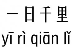 一日千里五行吉凶_一日千里成语故事