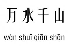 万水千山五行吉凶_万水千山成语故事