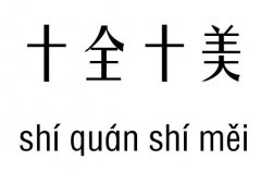 十全十美五行吉凶_十全十美成语故事