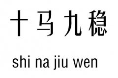 十马九稳五行吉凶_十马九稳成语故事