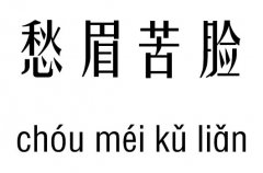 愁眉苦脸五行吉凶_愁眉苦脸成语故事