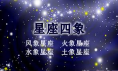 四象星座的气质、性情