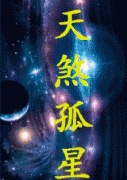 命犯天煞孤星是什么意思？