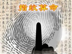 指纹算命18：簸箕、箩、箩、箩、簸箕