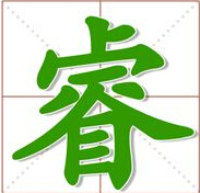 睿字男孩名字，用睿字起名