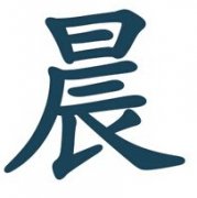 晨字男孩名字，用晨字起名