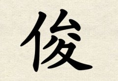 俊字男孩名字,用俊字起名