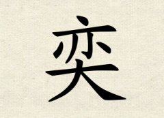 奕字男孩名字,用奕字起名