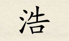 浩字男孩名字,用浩字起名