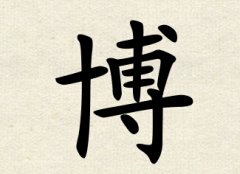 博字男孩名字,用博字起名