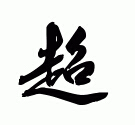 超字男孩名字,用超字起名