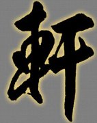 轩字男孩名字,用轩字起名