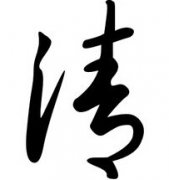 清字男孩名字，用清字起名