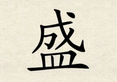 盛字男孩名字,用盛字起名