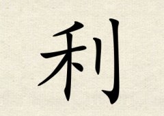 利字男孩名字,用利字起名