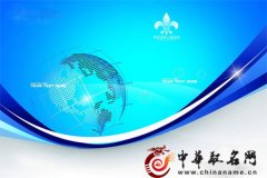 公司起名 公司命名的九大黄金原则