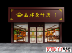 茶叶店铺起名名字大全